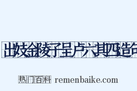 出妓金陵子呈卢六其四造句是什么意思的图片